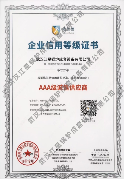 AAA级诚信供应商