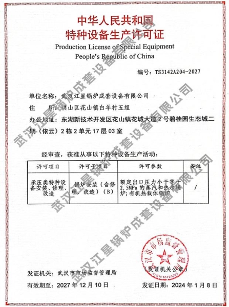 锅炉安装修理改造生产许可证
