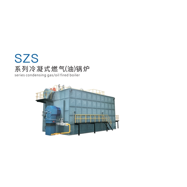 SZS系列冷凝式燃气(油)锅炉